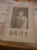 白薇评传