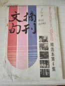 文摘旬刊精选本第4集