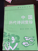 中国历代诗词赏珍—— 作者郭灿雷签赠本 赠黄炳元（1991年1版1印 仅印5000册）