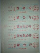 1996年泸定县粮食局【5连票】