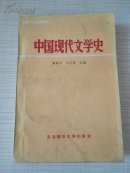 大学中文函授教材 中国现代文学史