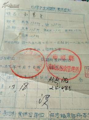 1957年中学学生假期粮食供应证