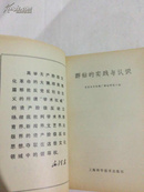 群钻的实践与认识（书内齐全，收藏   十品）  1969一版一印