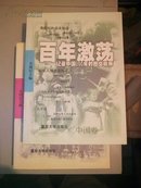 百年激荡(记录中国〈世界〉100年的图文精典二册)
