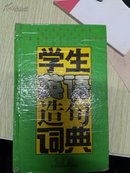 学生英语造句词典