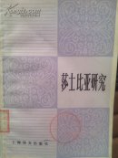 莎士比亚研究