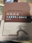 传统武术的多维度研究与实践拓展.
