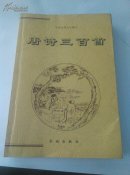 唐诗三百首