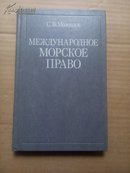 【俄语版】 МЕЖДУНАРОДНОЕ   МОРСКОЕ  ПРАВО国际海洋法