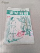 朝鲜姑娘