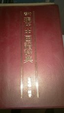 简约现代中国语词典