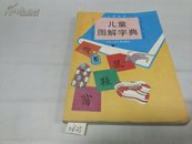 儿童图解字典(二年级用)1988年