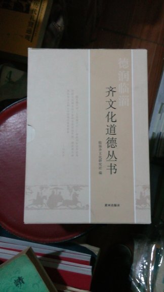 齐文化道德丛书---名言，思想，故事.套装全三册......c19