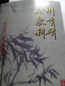 徐州教育科研2010.2