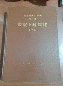 殷虚卜辞综述  考古学专刊甲种第二号