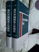 当代中国税务工作研究（上下卷，16开硬精装）