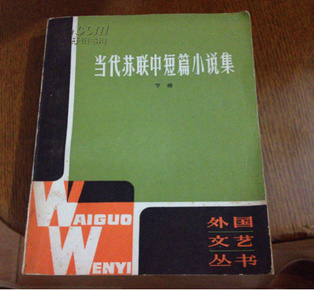 当代苏联中短篇小说集 下册