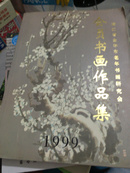 浙江省金华市老年书画研究会会员书画作品集1999