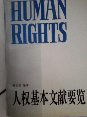 人权基本文献要览