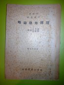 《琉球地理志略》内附折叠琉球民国地图》民国37年绝版