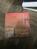 记录/中国抗日战争史写真集-日文（全图片）