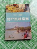 北京特产风味指南
