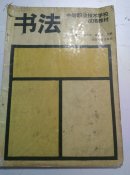 书法