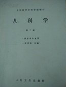 儿科学（全国医学专科学校教材，1988年第二版）