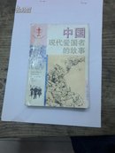 中国现代爱国者的故事（84年一版）