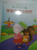 我在幼儿园学会沟通与合作