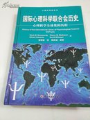 国际心理科学联合会历史