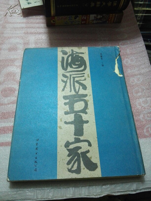 海派五十家