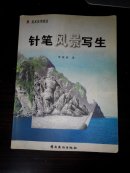 针笔风景写生(多图上传,并入箱号K73,包邮发挂刷,一天内发货)