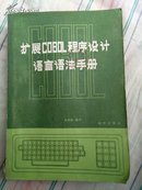 馆藏本《扩展COBOL程序设计语言语法手册》一版一印