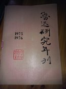 鲁迅研究年刊1975,1976年合刊(总第2册)8-6