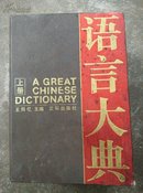 语言大典 (上册)