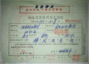 湖北省集体用粮支拨证【1973年】