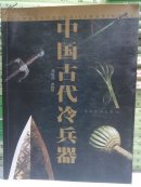 中国古代冷兵器  （ 全彩）