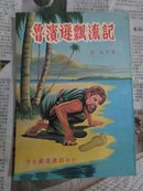 鲁滨逊飘流记  竖版