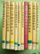 《中国小学教学百科全书—品德历史地理语文数学音乐美术自然体育教育》16开精装10卷一套