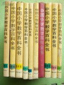 《中国小学教学百科全书—品德历史地理语文数学音乐美术自然体育教育》16开精装10卷一套