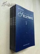 【 4册合售 】社会学研究（ 2015年第2~5期 ）