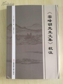 《云峰胡先生文集》校注    元人胡炳文文集   全新  稀见