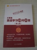大笨象英语学习23问23答（第九版）