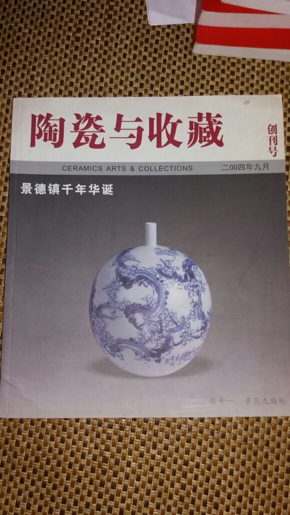 陶瓷与收藏 创刊号 有黄香九先生赠言