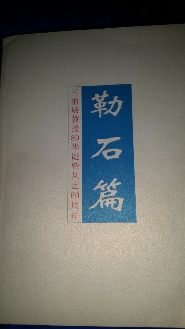 勒石篇-王伯敏教授80华诞暨从艺60周年