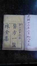 光绪木刻线装本《一盘珠》（卷首）