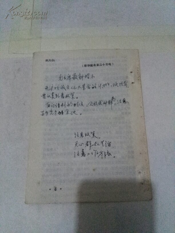 活页文选抓革命，促生产夺取工业战线的新胜利 《人民日报》1969年2月21日社论）