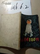 小小发明100例