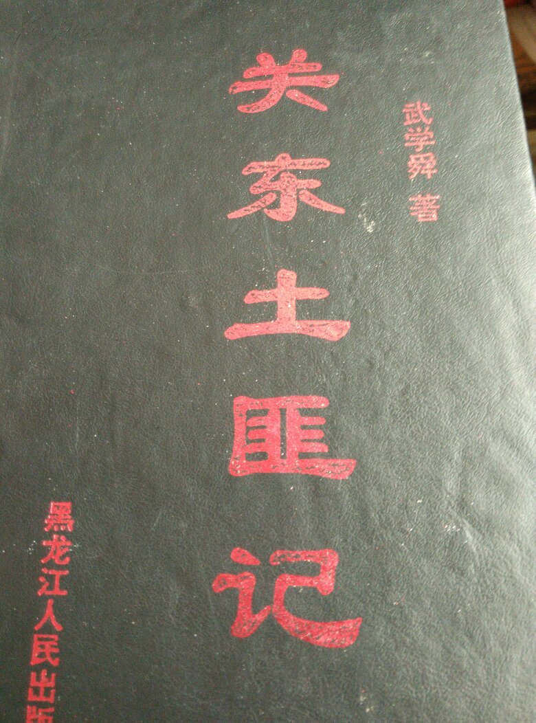 關(guān)東土匪記